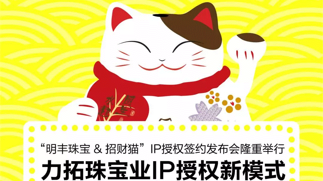 “乐鱼官网首页登录入口-乐鱼(中国)&招财猫”IP授权签约发布会隆重举行  力拓珠宝业IP授权新模式